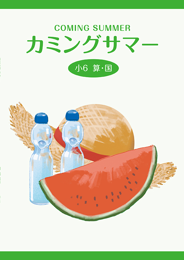 カミングサマー 小4 算数・国語合本 | 塾まるごとネット