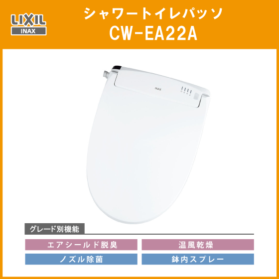 住設倶楽部 / シャワートイレ New PASSO(温風乾燥付) パッソ CW-EA22A