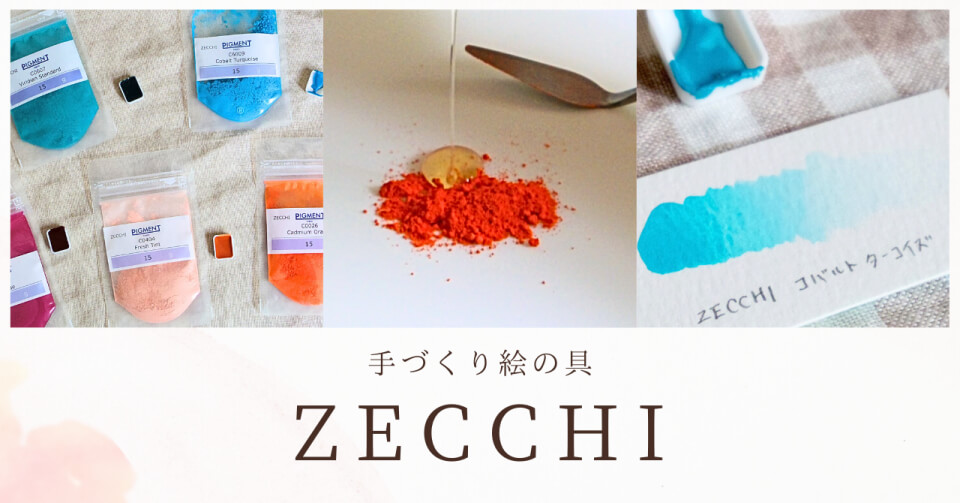 イタリアの老舗画材店ZECCHIの顔料で水彩絵の具を手作りしてみた