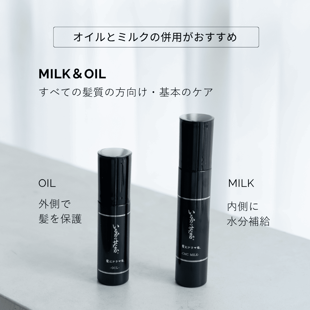 いるかのせなか。トライアルセット（オイル＆CMCミルク） | 髪にドラマ