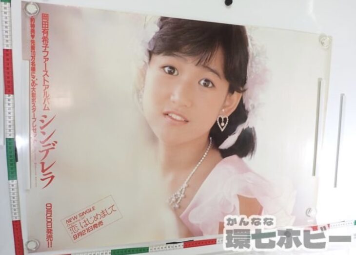 岡田有希子 シンデレラ 文字入り版 A1 ポスター 参考買取価格 ｜買取