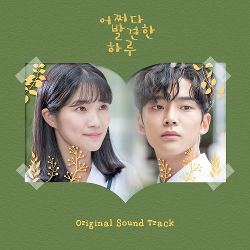 韓国ドラマ 偶然見つけたハルOST 主題歌＆挿入歌のご紹介♪ | kandora-love