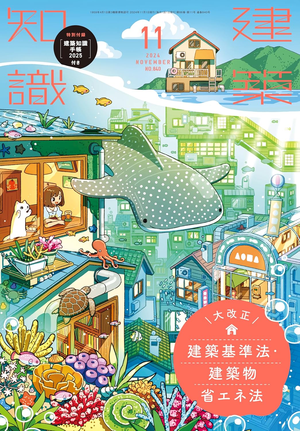 バックナンバー】建築知識 2024年11月号(特別付録 建築知識手帳2025