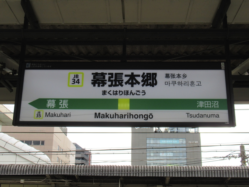 幕張本郷駅 | 改札画像.net