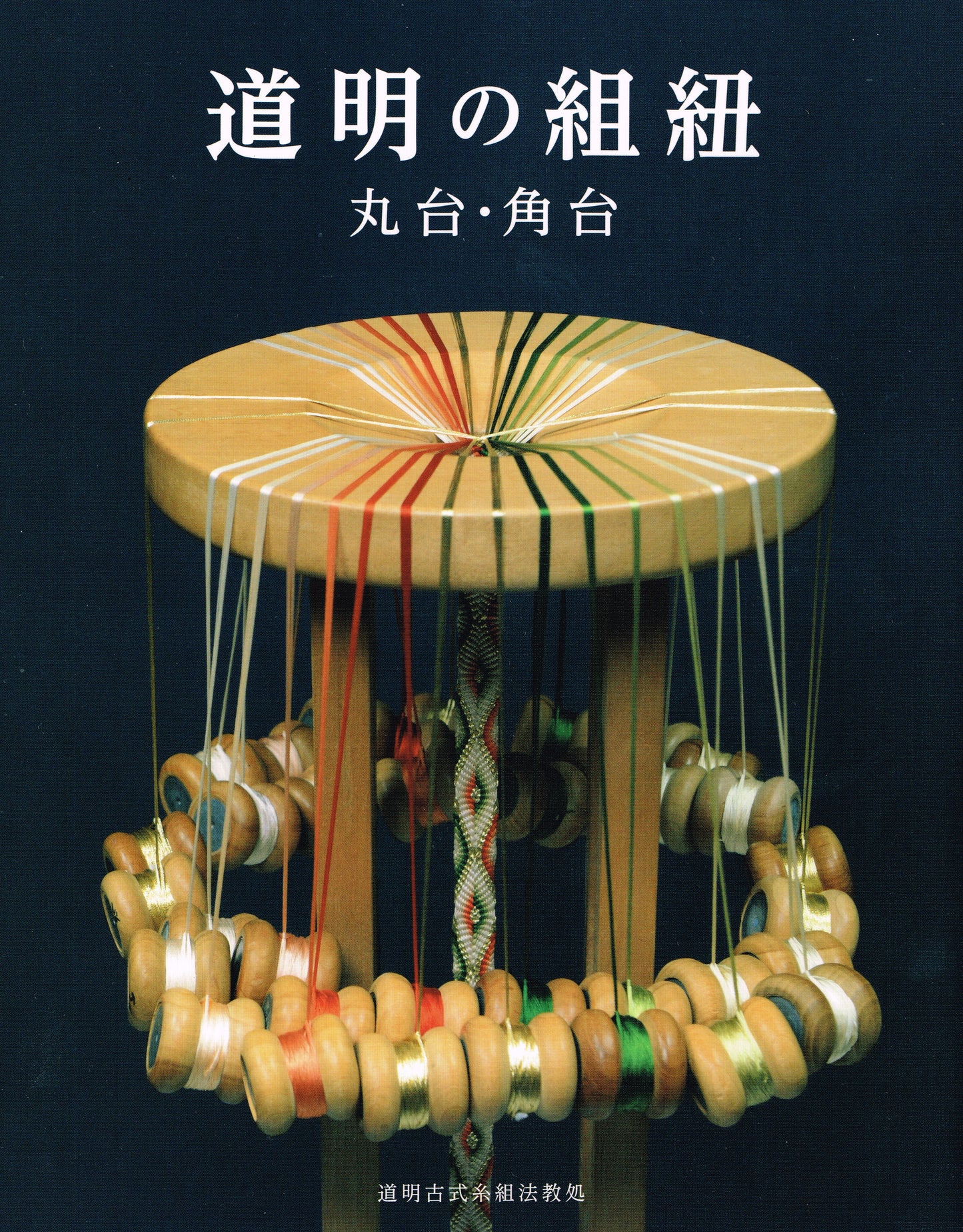道明の組紐 丸台・角台（書籍） – 有職組紐 道明
