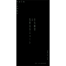 DISCOGRAPHY｜kein Official Site