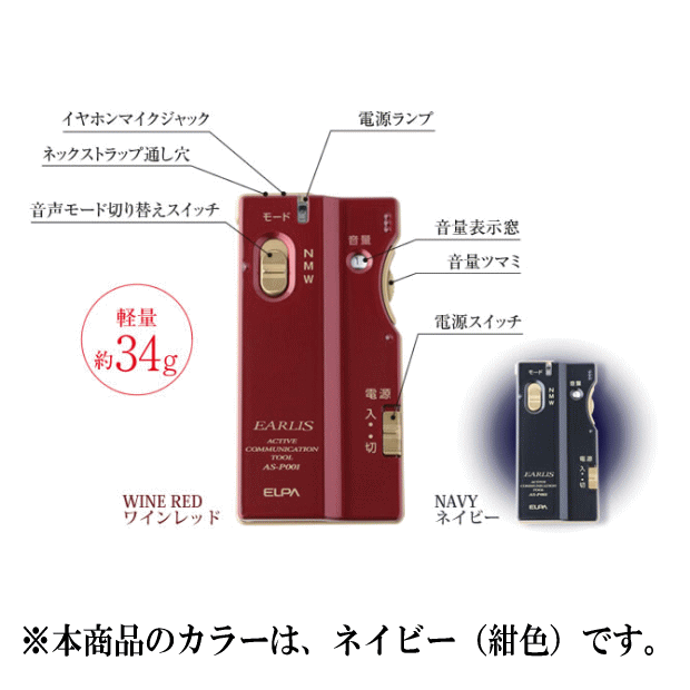 集音器_イヤリス_ネイビー_AS-P001(NV)
