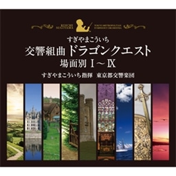 交響組曲 ドラゴンクエスト オーケストラCDセット KING e-SHOP > 交響組曲「ドラゴンクエスト」すぎやまこういち 場面別