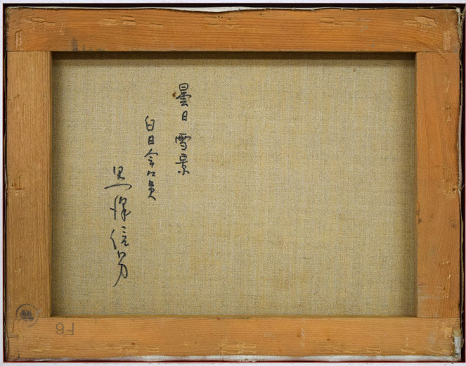 黒沢信男「曇日雪景」油絵・F6号 絵画買取・販売の小竹美術