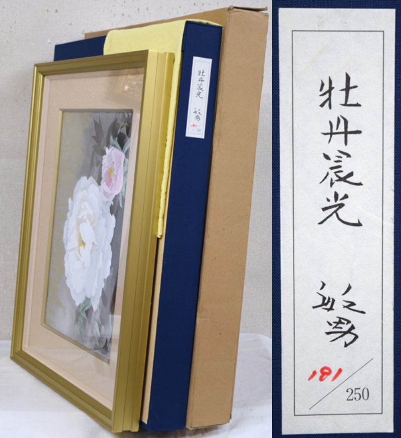 松尾敏男「牡丹晨光」木版画 絵画買取・販売の小竹美術