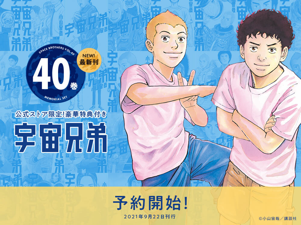 宇宙兄弟』40巻の発売日が【9月22日（水）】に決定!!｜『宇宙兄弟