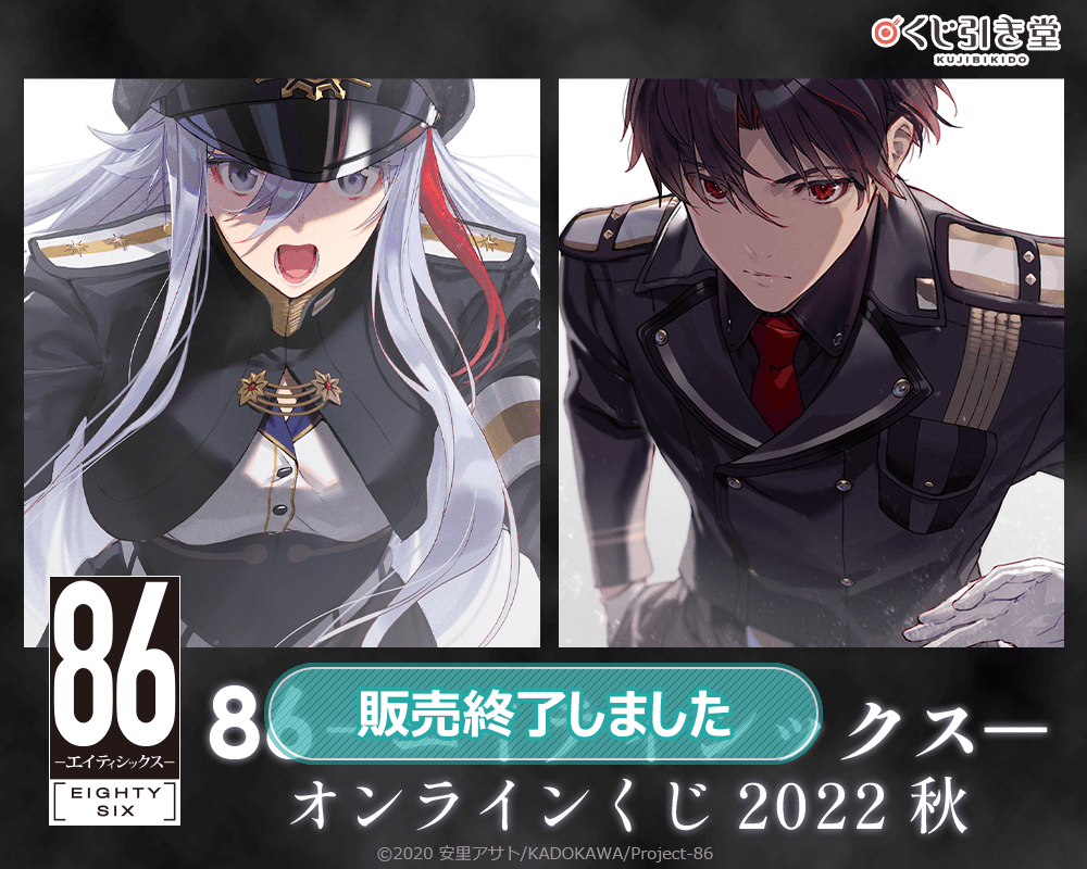 86-エイティシックス- オンラインくじ 2022 秋 | くじ引き堂