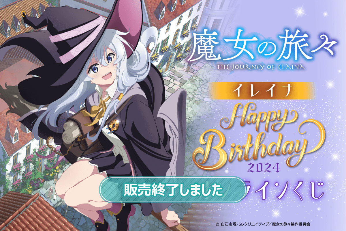 魔女の旅々 イレイナ Happy Birthday 2024 オンラインくじ | くじ引き堂