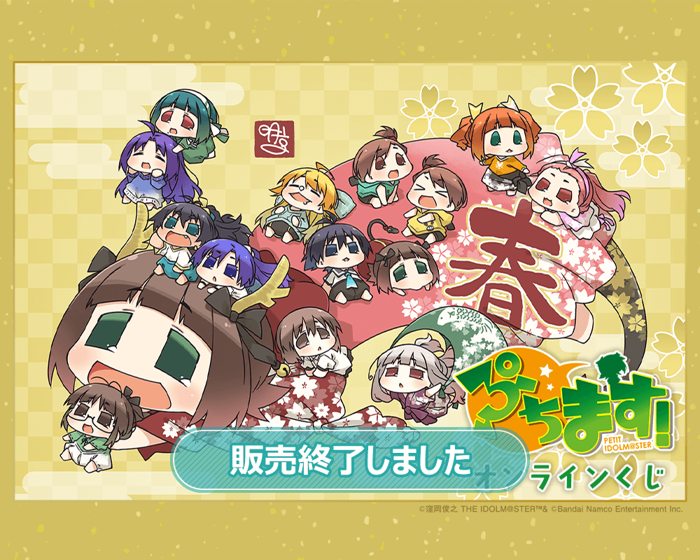 ぷちます！』 オンラインくじ | くじ引き堂