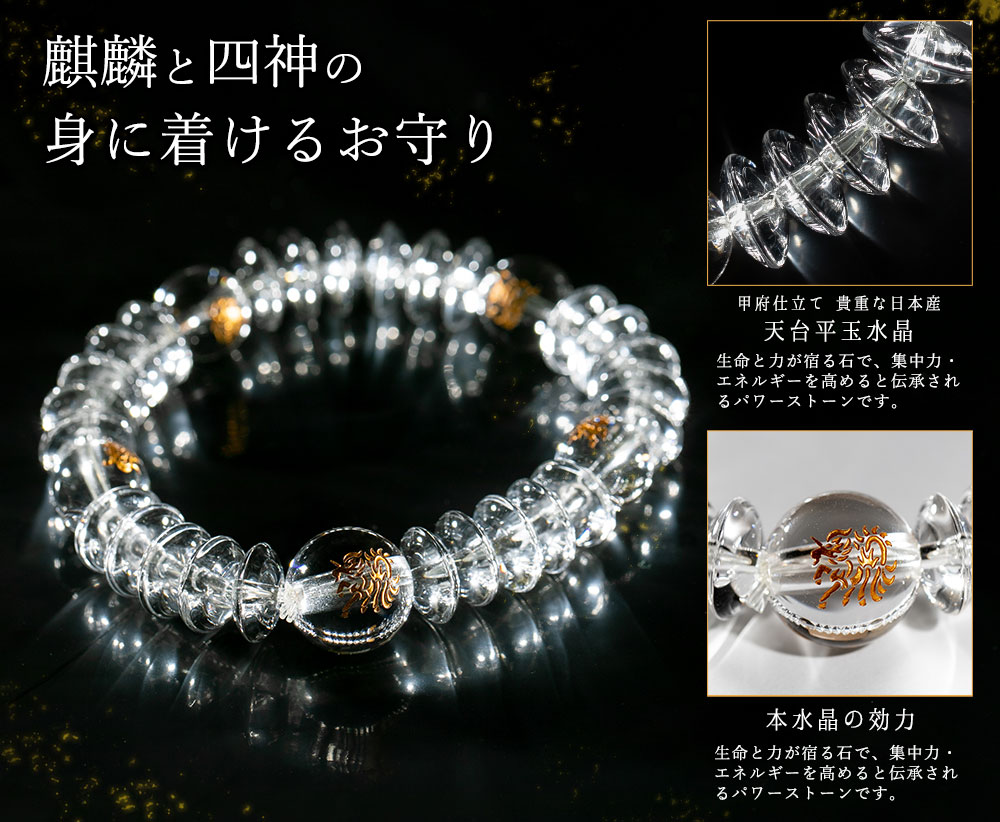 麒麟+四神 念珠ブレスレット 本水晶 金彫り 金 ゴールド 木箱付