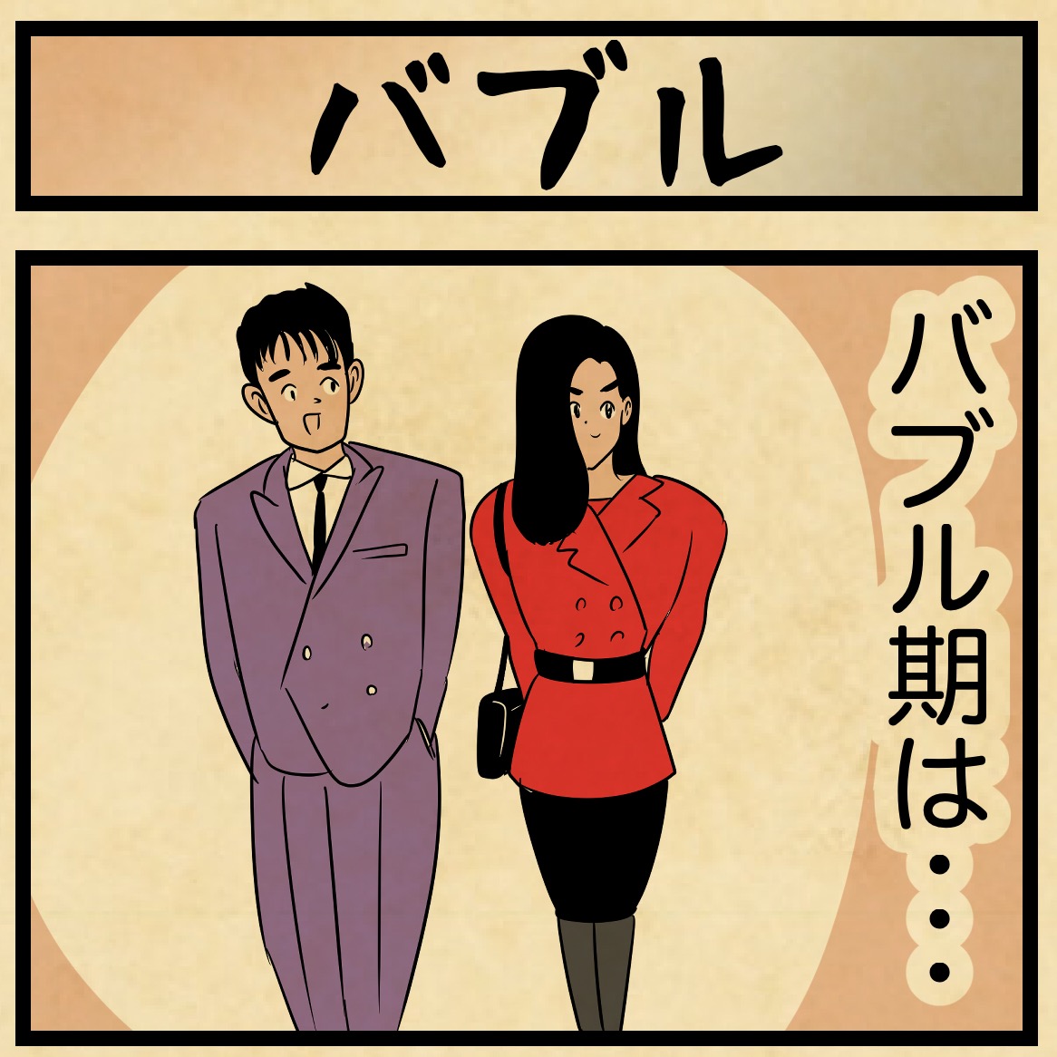 バブル期・・・あの頃の日本はこうだった・・・ : 山田全自動のある