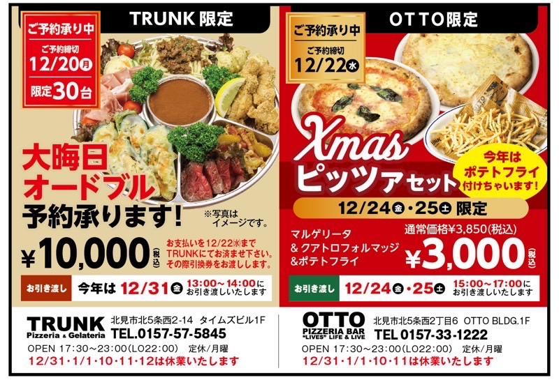 オット/トランク】Xmasピッツァセット＆大晦日オードブル予約受付中