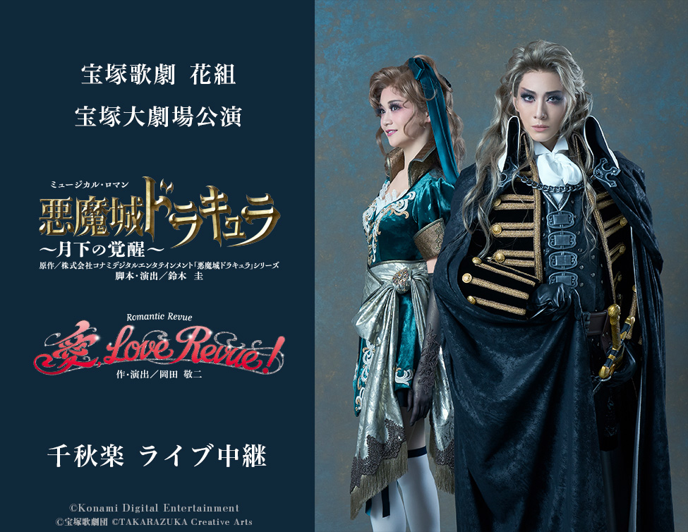 宝塚歌劇 花組 宝塚大劇場公演『悪魔城ドラキュラ』『愛, Love Revue