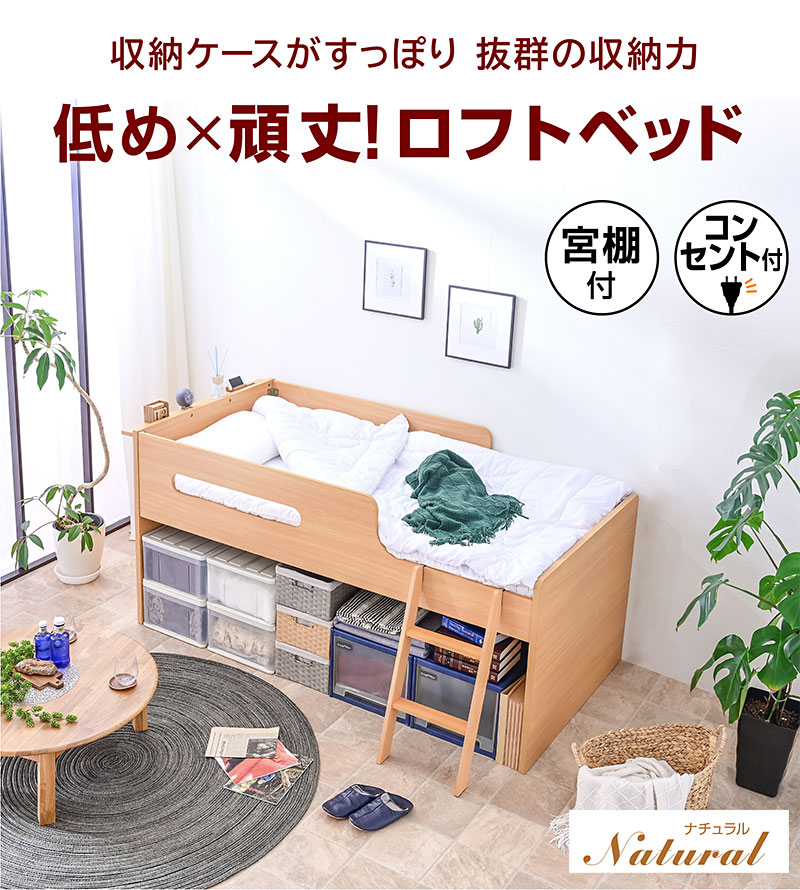 ロフトベッド｜省スペース・木製ロータイプ・収納階段付き 快眠
