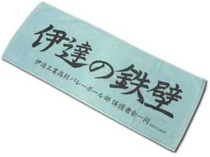 Amazon.co.jp: ハイキュー 横断幕 フェイスタオル スポーツタオル 伊達
