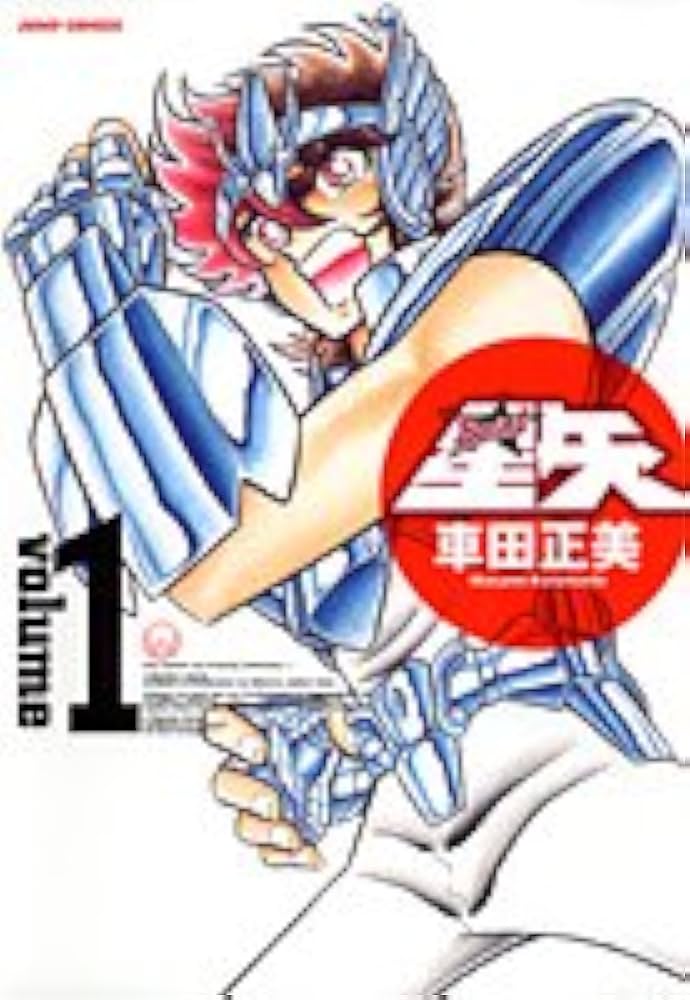 聖闘士星矢 完全版 1 (ジャンプコミックス) | 車田 正美 |本 | 通販
