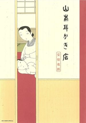 山本耳かき店』｜感想・レビュー・試し読み - 読書メーター