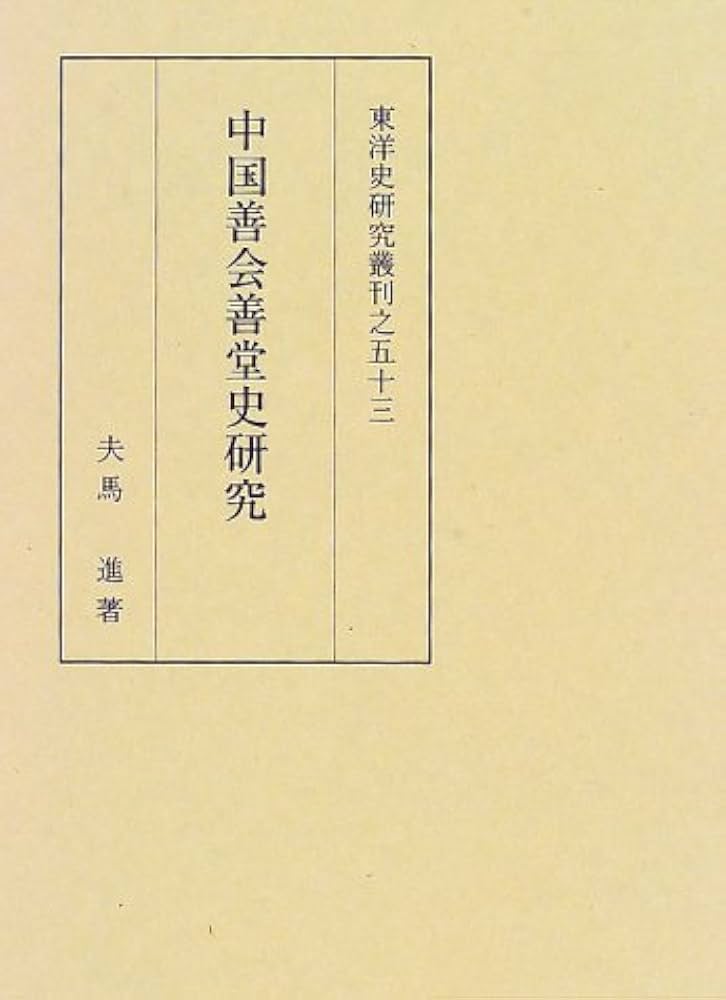 Amazon.co.jp: 中国善会善堂史研究 (東洋史研究叢刊 之 53) : 夫馬 進