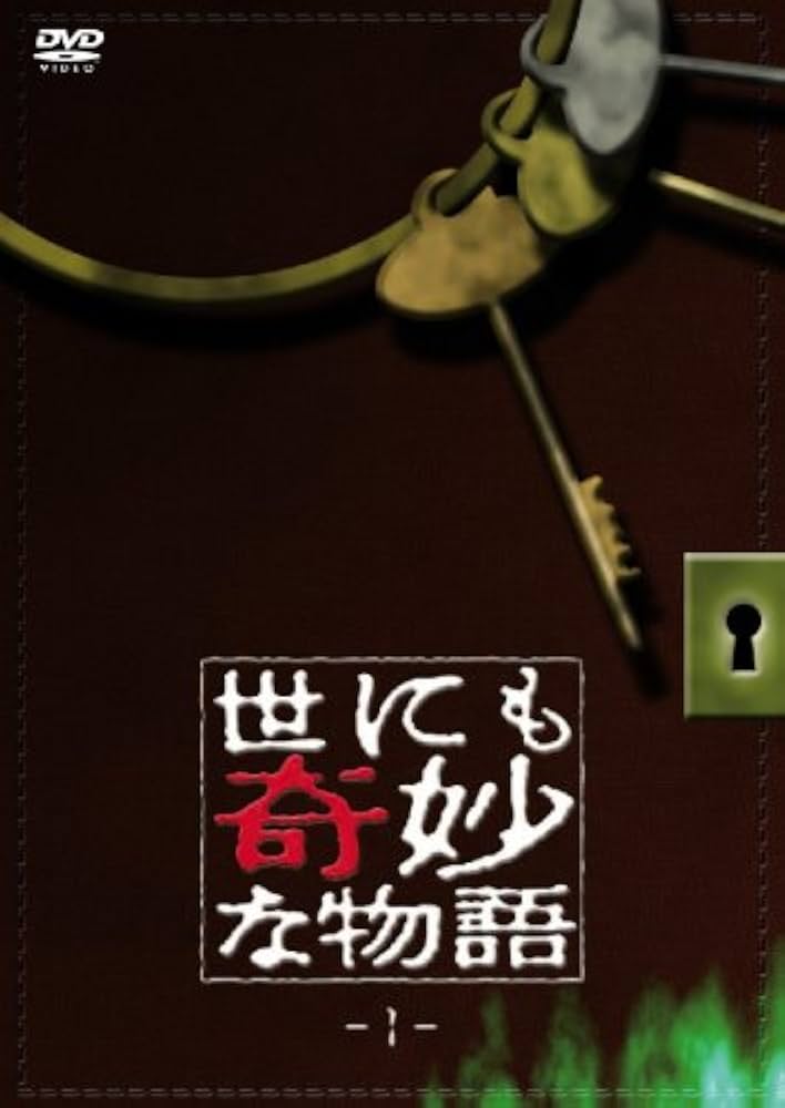 Amazon.co.jp: 世にも奇妙な物語1 [DVD] : タモリ, 斉藤由貴, 坂上香織