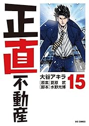 正直不動産（21） (ビッグコミックス) | 大谷アキラ, 夏原武, 水野
