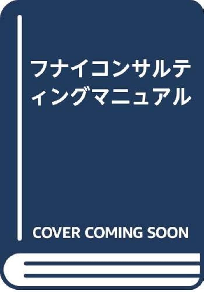 Amazon.co.jp: フナイコンサルティングマニュアル : 船井総合研究所: 本