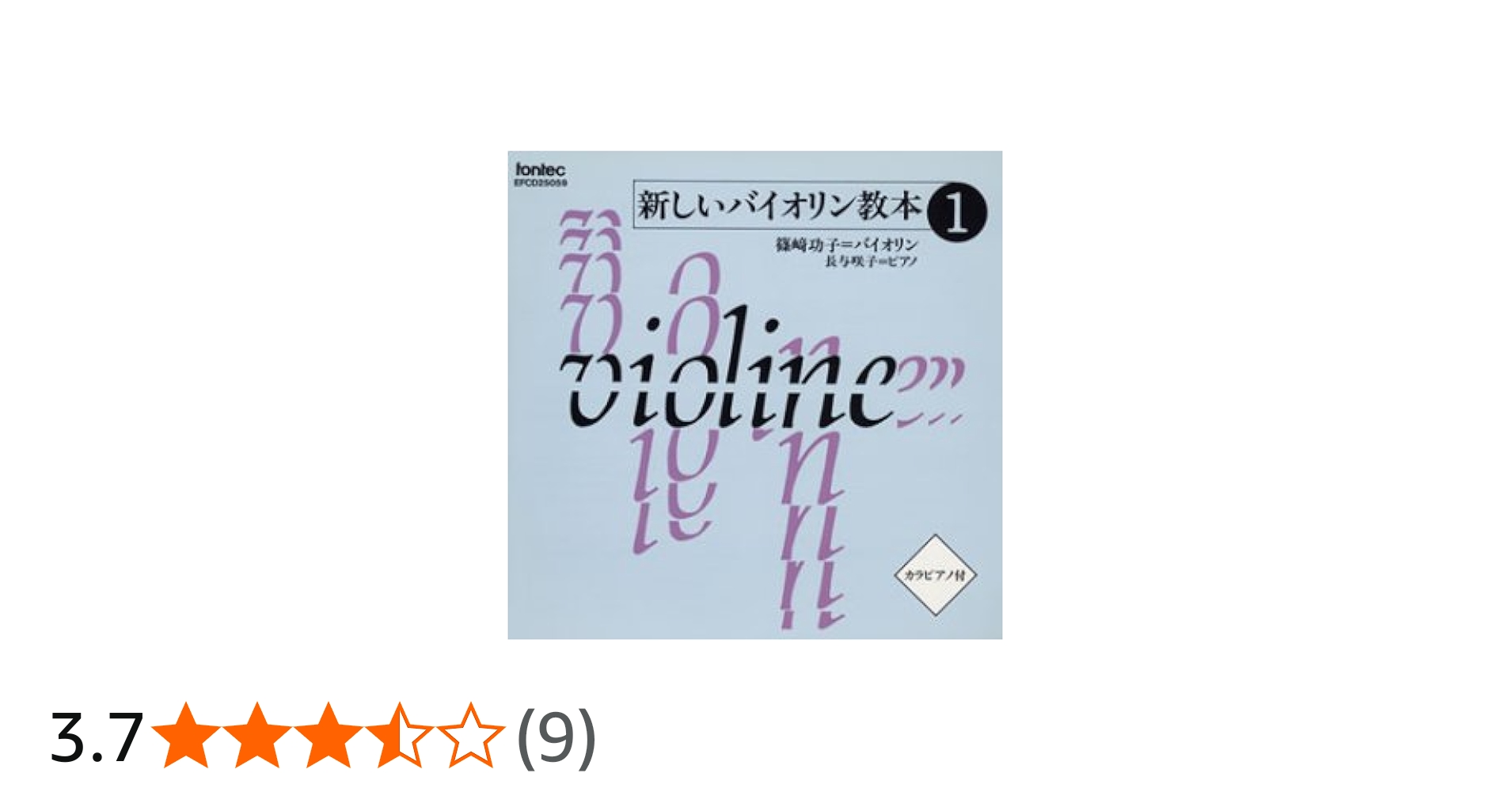 Amazon.co.jp: CD 新しいバイオリン教本 1: ミュージック