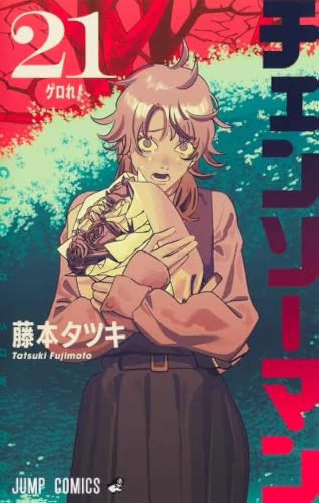 チェンソーマン コミック 1-21巻セット (集英社) | 藤本タツキ |本