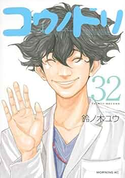 コミック】コウノドリ（全32巻） | 鈴ノ木ユウ |本 | 通販 | Amazon