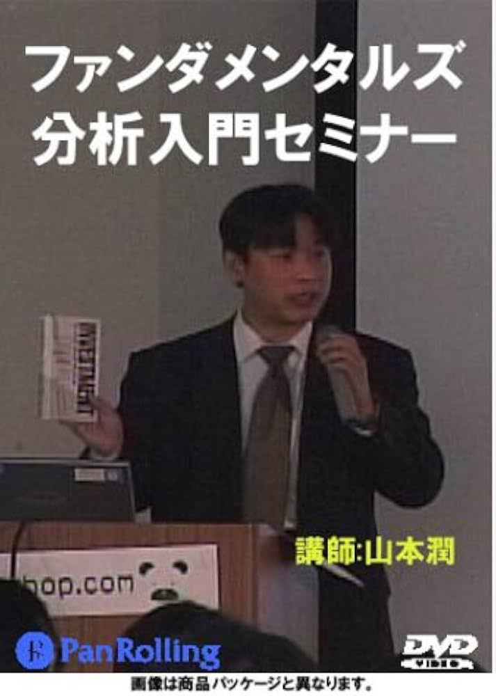 DVD ファンダメンタルズ分析入門セミナー | 山本 潤 |本 | 通販 | Amazon