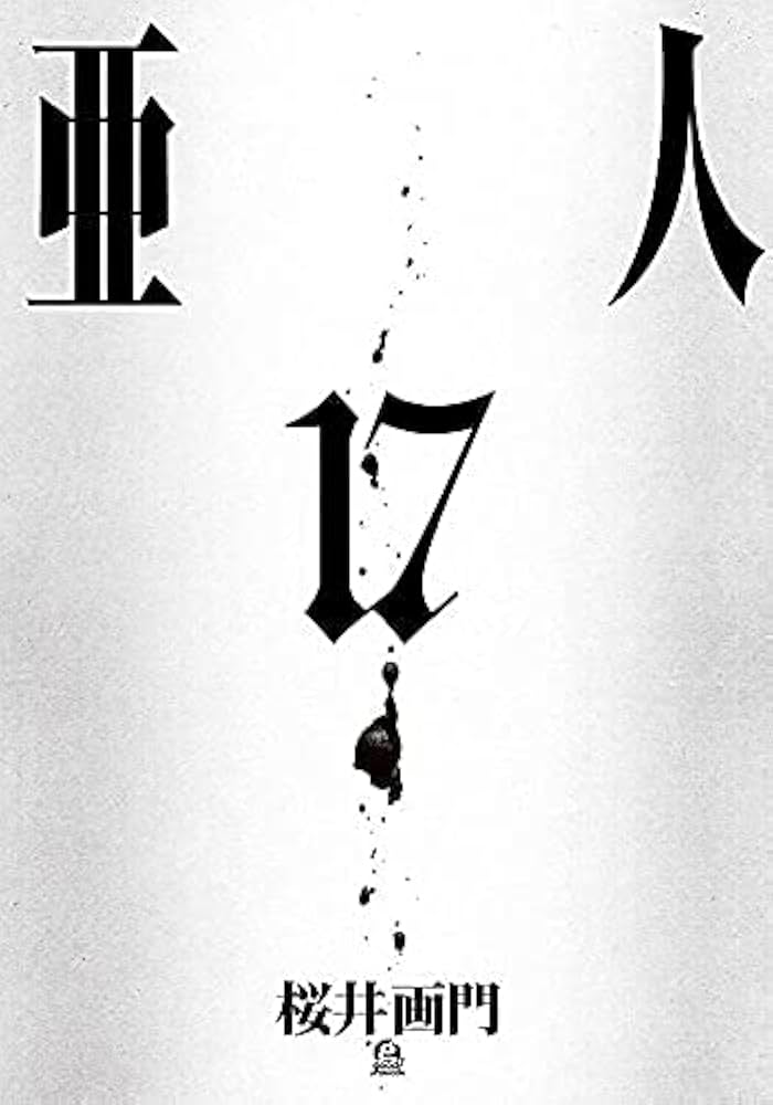 Amazon.co.jp: 亜人 コミック 全17巻セット : 桜井画門: Japanese Books