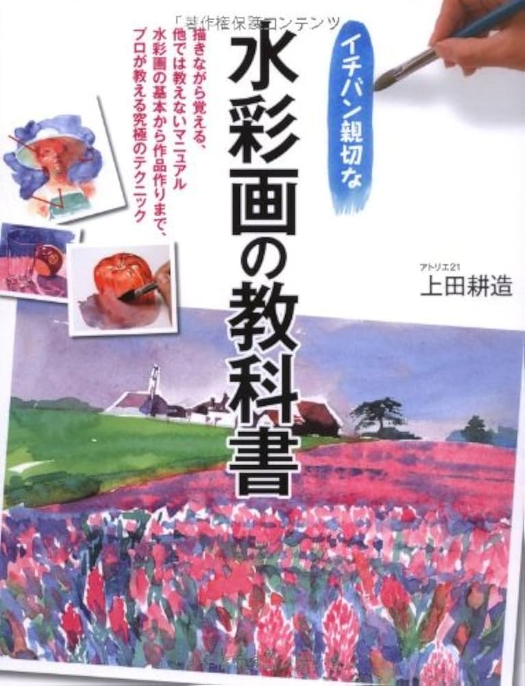 Amazon.co.jp: 水彩画の教科書 : 上田 耕造: 本