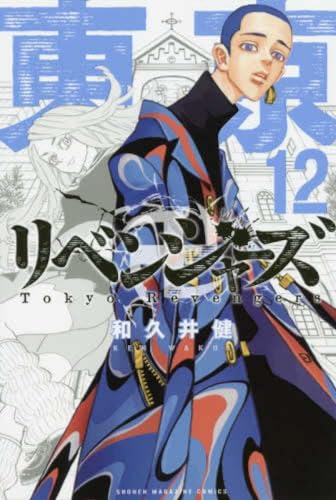 東京卍リベンジャーズ 12巻』｜感想・レビュー・試し読み - 読書メーター