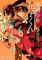 Amazon.co.jp: 地縛少年 花子くん 16巻 (デジタル版Gファンタジー