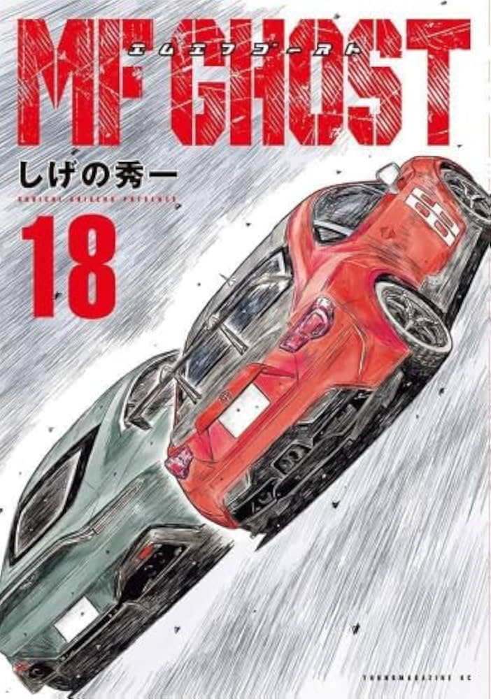Amazon.co.jp: MFゴースト コミック 1-18巻セット : ゲーム