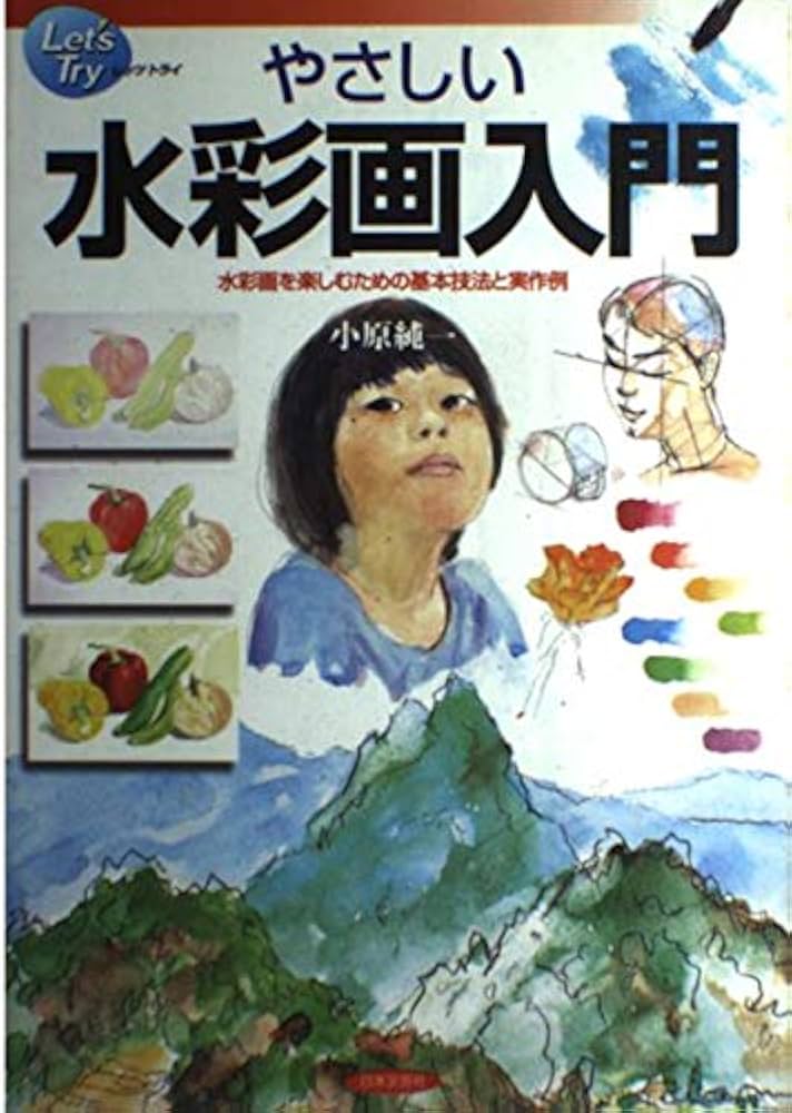 やさしい水彩画入門: 水彩画を楽しむための基本技法と実作例 (Let'sTry
