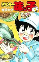 ミスター味っ子（特別版） (全19巻) Kindle版