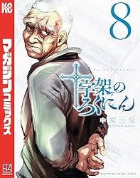 Amazon.co.jp: 十字架のろくにん（22） (マガジンポケットコミックス
