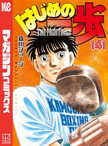 漫画『はじめの一歩』新刊一歩前の第133～144巻が48%ポイント還元