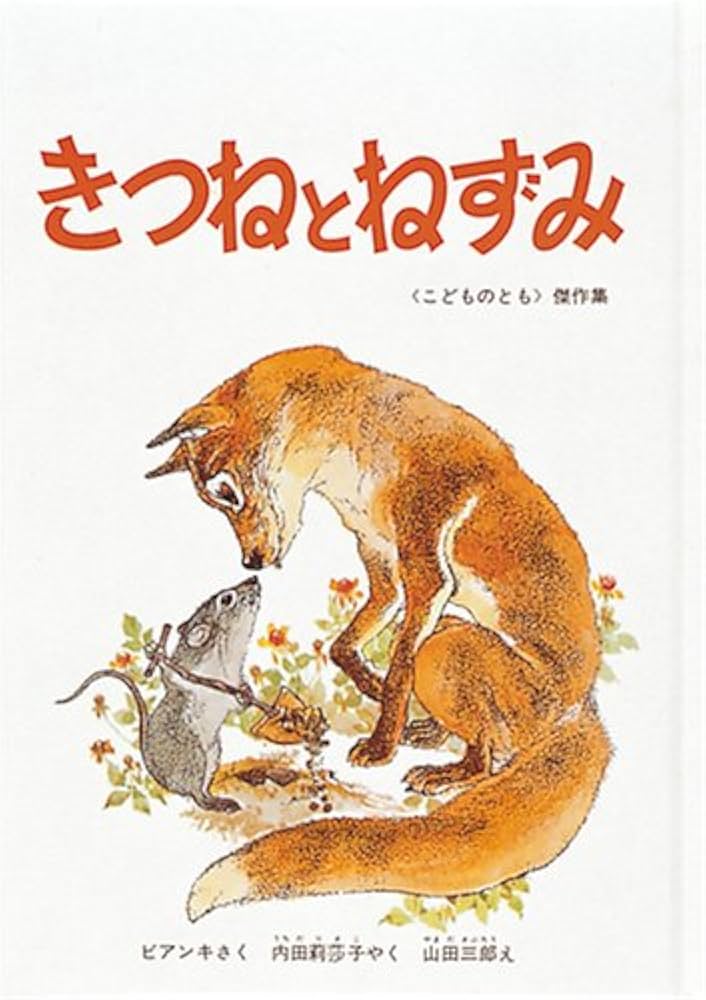 きつねとねずみ | ビアンキ, 山田 三郎, 内田 莉莎子 |本 | 通販 | Amazon