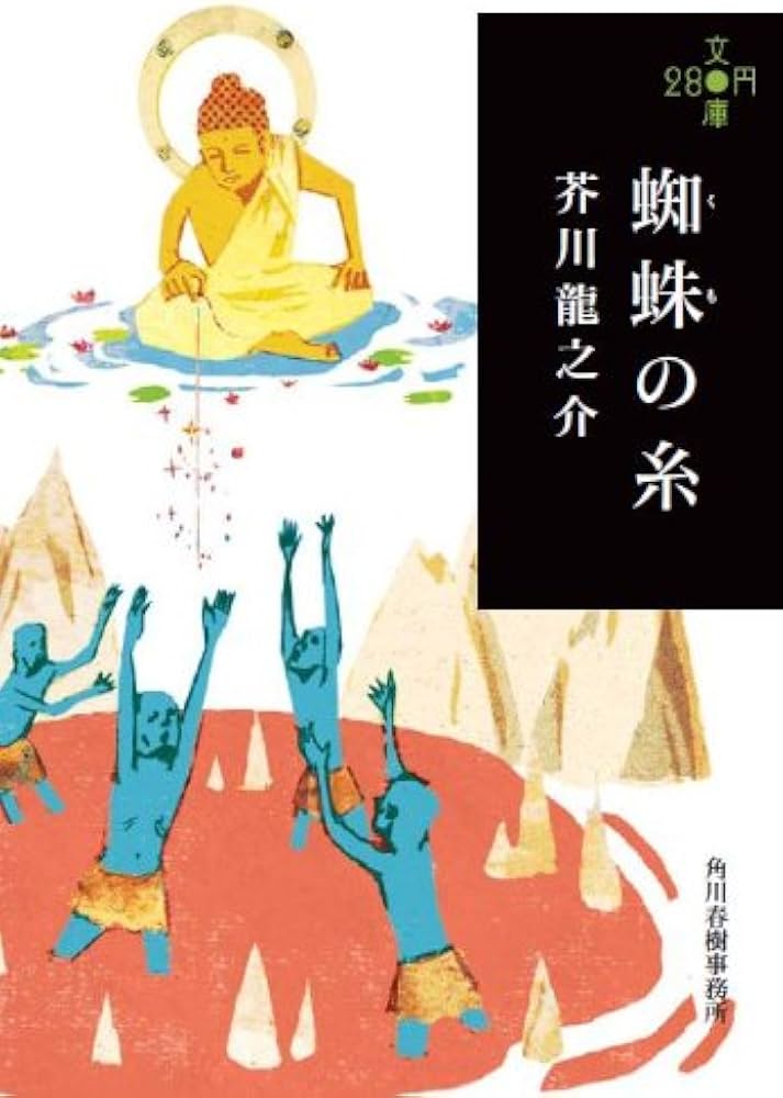 蜘蛛の糸 (280円文庫) | 芥川龍之介 |本 | 通販 | Amazon