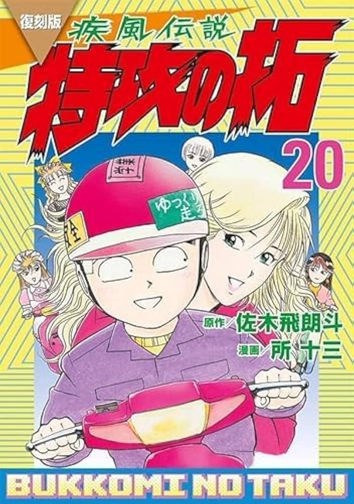 Amazon.co.jp: 復刻版 疾風伝説 特攻の拓 コミック 全27巻セット