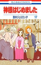 神様はじめました 3 (花とゆめコミックス) | 鈴木ジュリエッタ | 少女
