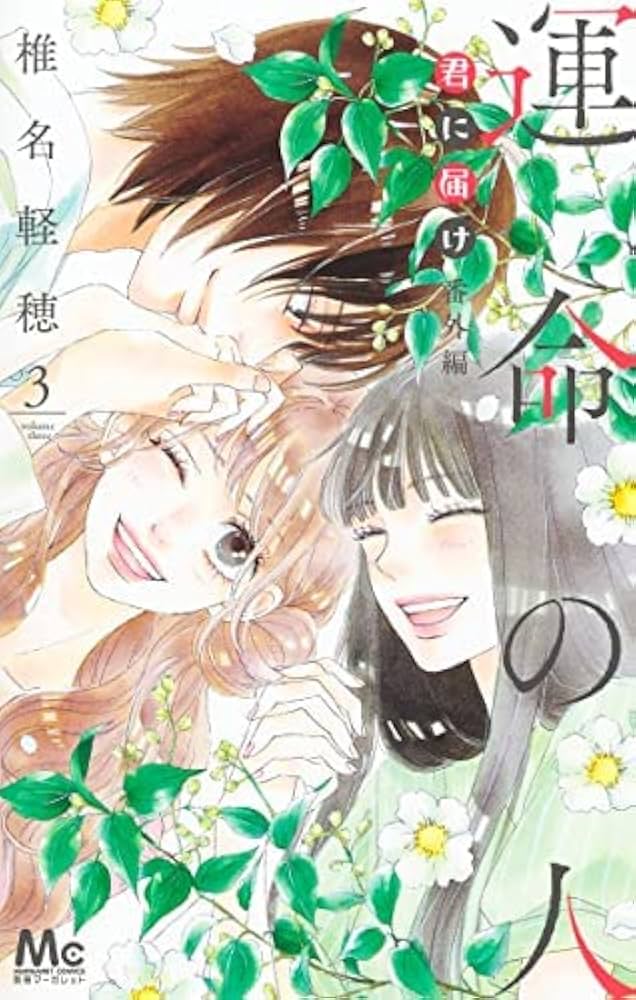 コミック】運命の人 君に届け番外編（全3巻） | 椎名軽穂 |本 | 通販