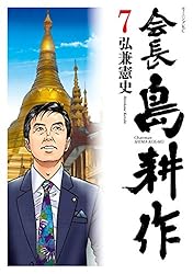 会長 島耕作（12） (モーニングコミックス) | 弘兼憲史 | 青年マンガ