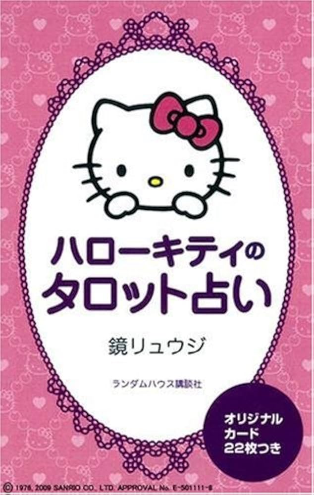 Amazon.co.jp: ハローキティのタロット占い : 鏡 リュウジ: Japanese Books